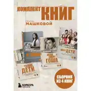 Постер книги Комплект книг Дианы Машковой