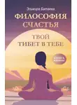 Эльмира Батаева - Философия счастья. Твой Тибет в тебе