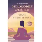 Постер книги Философия счастья. Твой Тибет в тебе