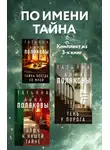 Татьяна Полякова - По имени Тайна. Комплект из 3 книг