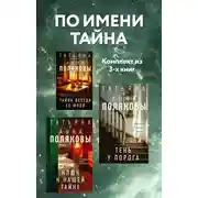 Постер книги По имени Тайна. Комплект из 3 книг