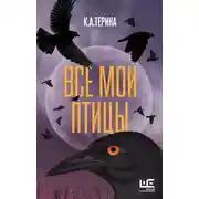 Постер книги Все мои птицы