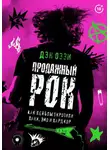 Дэн Оззи - Продажный рок. Как лейблы укротили панк, эмо и хардкор