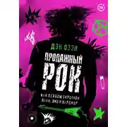 Постер книги Продажный рок. Как лейблы укротили панк, эмо и хардкор