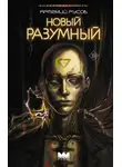 Артемий Русов - Новый Разумный