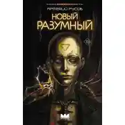Постер книги Новый Разумный