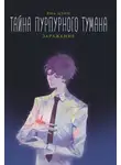Янь Цзин - Тайна пурпурного тумана. Заражение