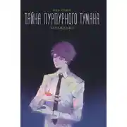 Постер книги Тайна пурпурного тумана. Заражение