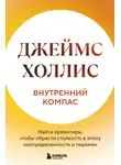 Джеймс Холлис - Внутренний компас. Найти ориентиры, чтобы обрести стойкость в эпоху неопределенности и перемен