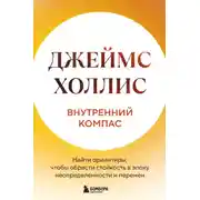Постер книги Внутренний компас. Найти ориентиры, чтобы обрести стойкость в эпоху неопределенности и перемен