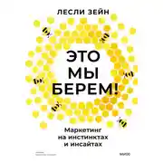 Постер книги Это мы берем! Маркетинг на инстинктах и инсайтах