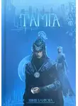Зейнеб Баирова - Тамга. Фантастический роман