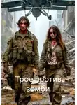 Максимилиан Жирнов - Трое против зомби