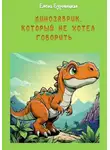 Елена Буровицкая - Динозаврик, который не хотел говорить