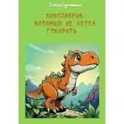 Постер книги Динозаврик, который не хотел говорить