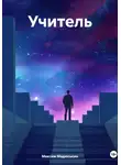 Максим Мадюськин - Учитель
