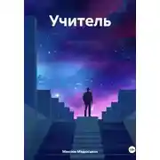 Постер книги Учитель