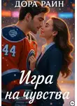Дора Раин - Игра на чувства