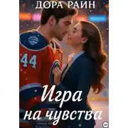 Постер книги Игра на чувства