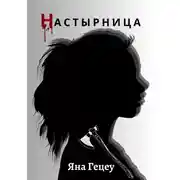Постер книги Настырница