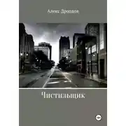 Постер книги Чистильщик