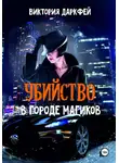 Виктория Даркфей - Убийство в городе магиков