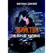 Постер книги Убийство в городе магиков