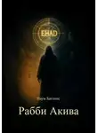 Наум Баттонс - Рабби Акива
