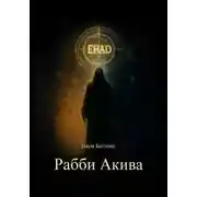Постер книги Рабби Акива