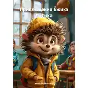 Постер книги Приключения Ёжика Лёлика