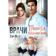 Постер книги Папочка, спаси нашу маму
