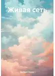 Дмитрий Иванов - Живая сеть