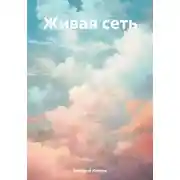 Постер книги Живая сеть