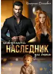 Катерина Олинская - Нежданный наследник для богача