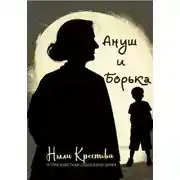 Постер книги Ануш и Борька
