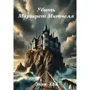 Постер книги Убить Маргарет Митчелл
