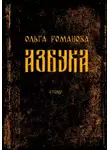 Ольга Романова - Азбука