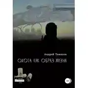 Постер книги Охота как образ жизни. Сборник рассказов