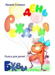 Ирина Селина - День рождения буквы Я
