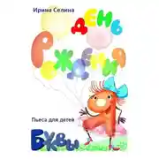 Постер книги День рождения буквы Я