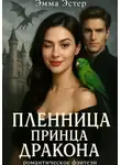 Эмма Эстер - Пленница принца драконов