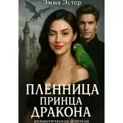 Постер книги Пленница принца драконов