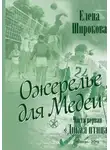 Елена Широкова - Ожерелье для Медеи. Часть первая. Дикая Птица