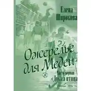 Постер книги Ожерелье для Медеи. Часть первая. Дикая Птица