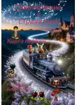 Виталий Бобров - Приключение в Стране фей! Часть первая