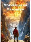 Олег Лезвинский - Мотивация на Максимум