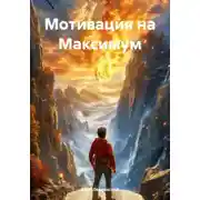 Постер книги Мотивация на Максимум