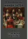 Борис Конофальский - Инквизитор. Божьим промыслом. Книга 12. Стремена и шпоры