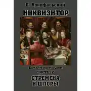 Постер книги Инквизитор. Божьим промыслом. Книга 12. Стремена и шпоры