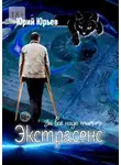 Юрий Юрьев - Экстрасенс. За всё надо платить